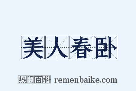 美人春卧是什么意思的图片